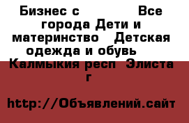 Бизнес с Oriflame - Все города Дети и материнство » Детская одежда и обувь   . Калмыкия респ.,Элиста г.